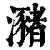 瀦(清·印刷字体·康熙字典)