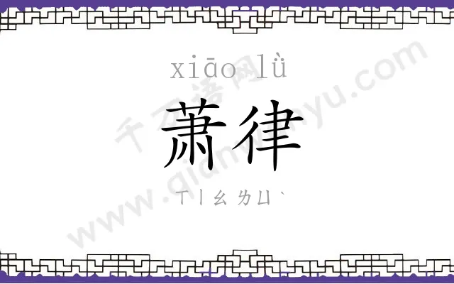 萧律