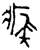 𨿳(春秋·金文·春秋)