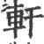 轩(宋·印刷字体·广韵)