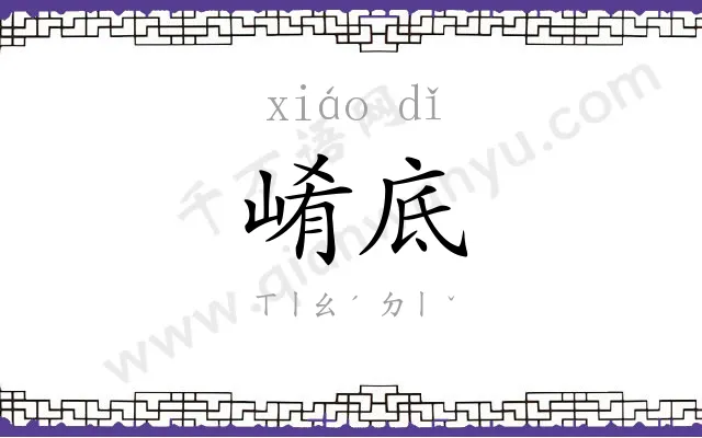 崤底