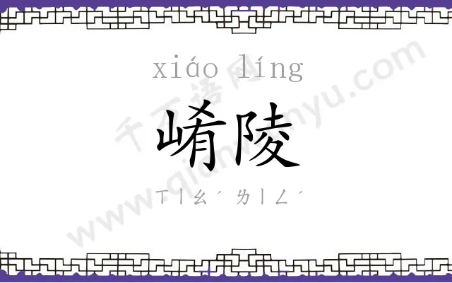 崤陵