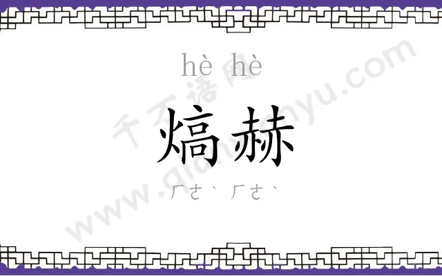 熇赫