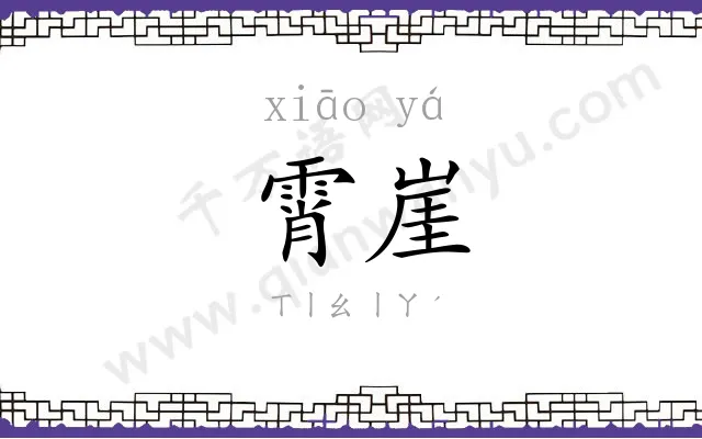霄崖