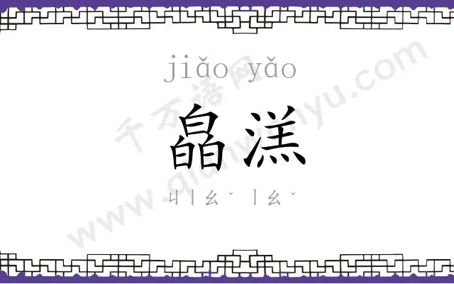 皛溔