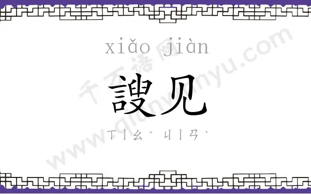 謏见