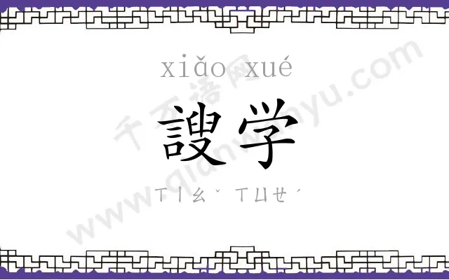 謏学