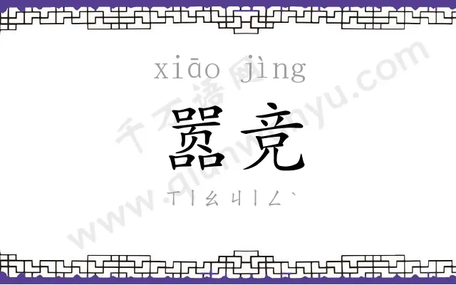 嚣竞