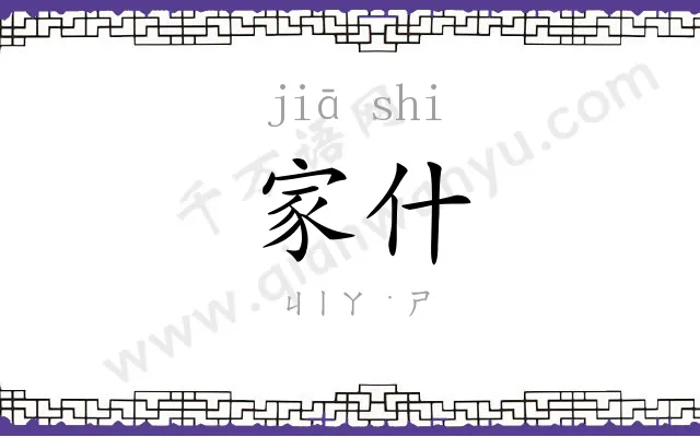 家什