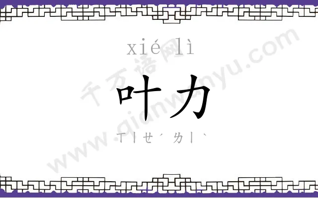 叶力