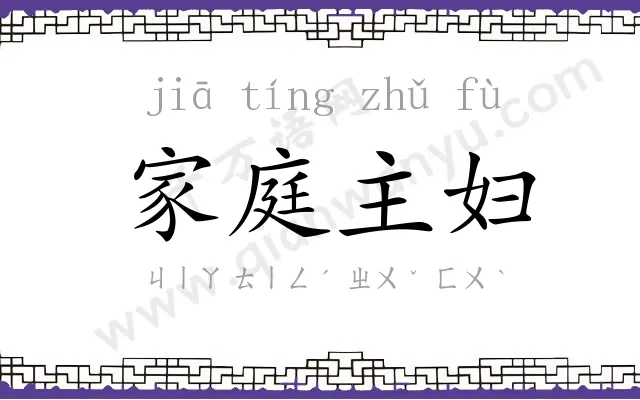 家庭主妇