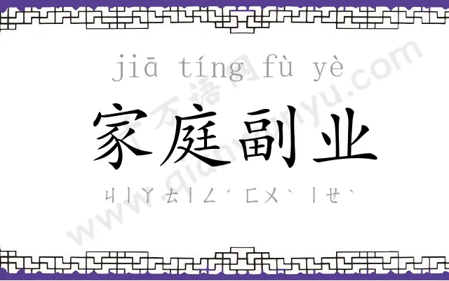 家庭副业