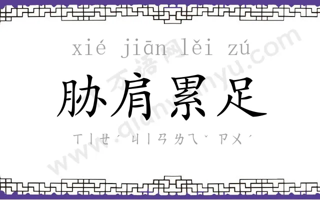 胁肩累足 胁肩累足