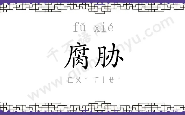 腐胁