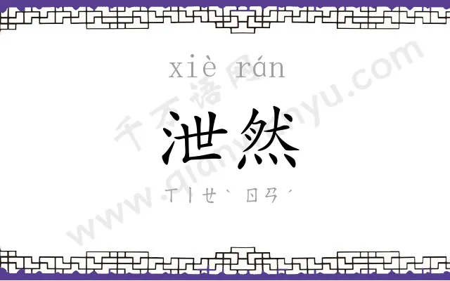 泄然