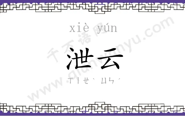泄云