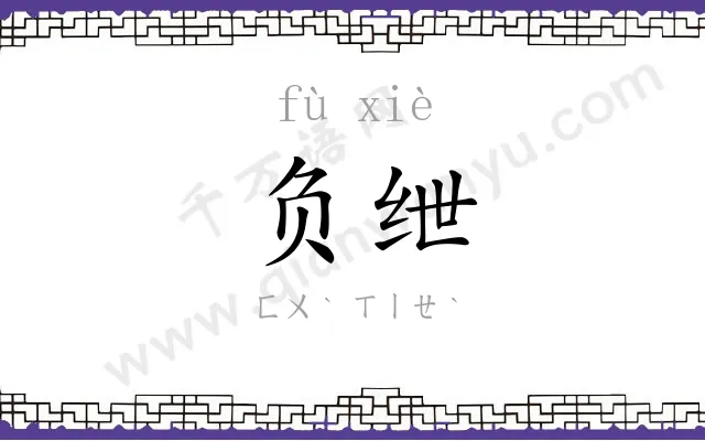 负绁
