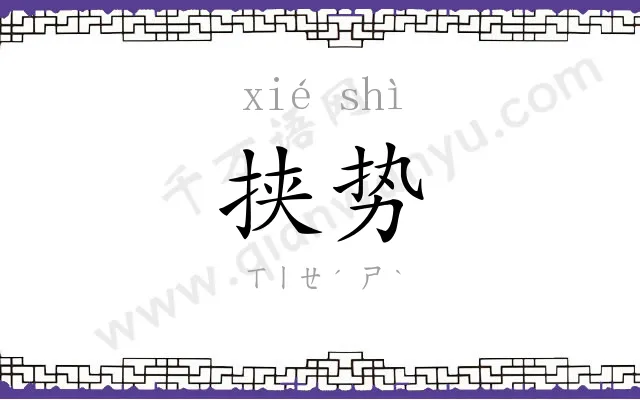 挟势