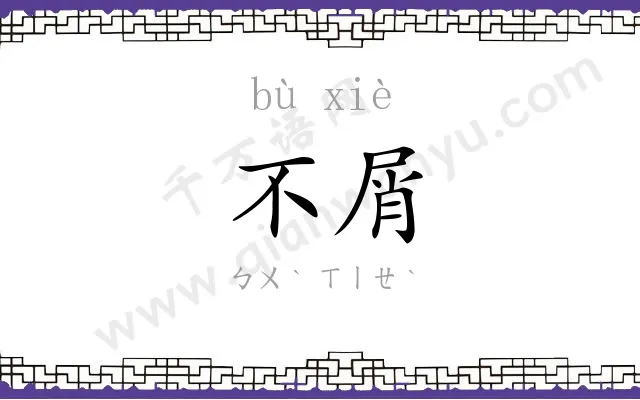 不屑