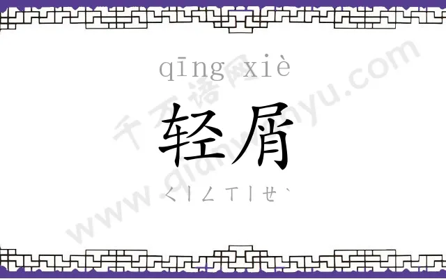 轻屑