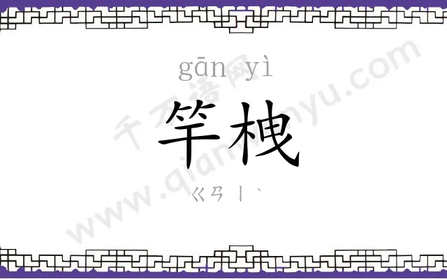 竿栧