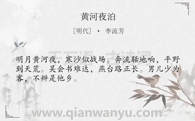 《黄河夜泊》作者是明代的李流芳.本诗词属于黄河;抒怀;惆怅类诗词.诗词全文约共48字.