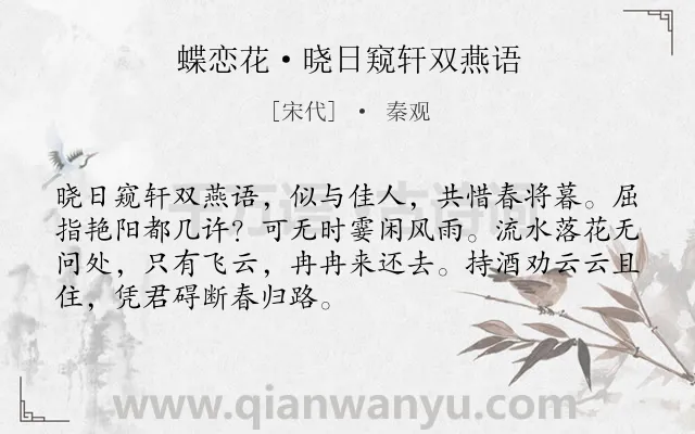 《蝶恋花·晓日窥轩双燕语》作者是宋代的秦观.本诗词属于春天;惜春;抒情;伤怀;孤寂类诗词.诗词全文约共70字.
