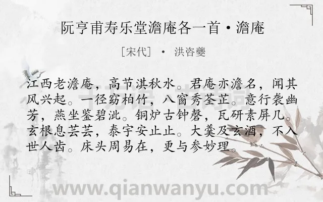 《阮亨甫寿乐堂澹庵各一首·澹庵》作者是宋代的洪咨夔.诗词全文约共96字.