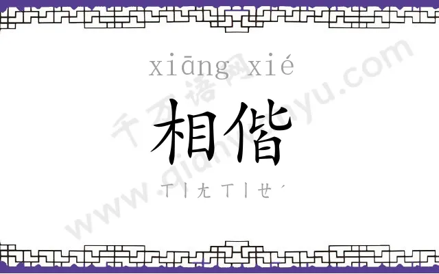 相偕