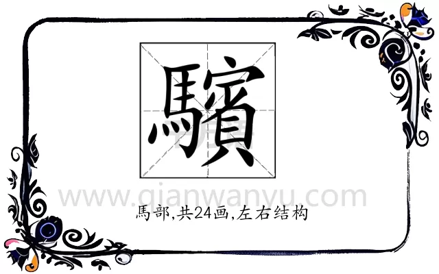 驞