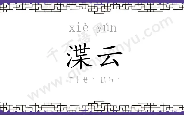 渫云