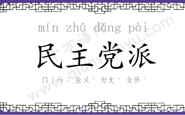 民主党派