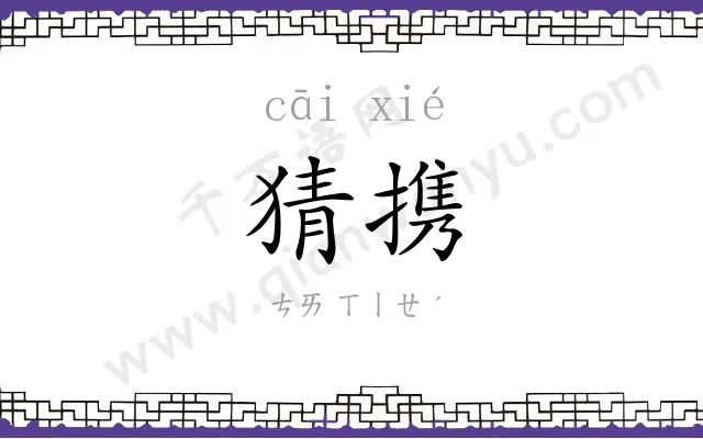 猜携