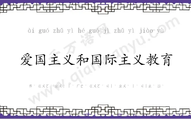 爱国主义和国际主义教育