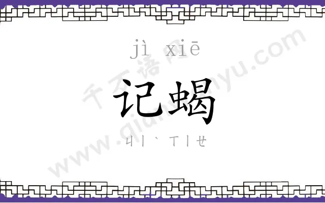 记蝎