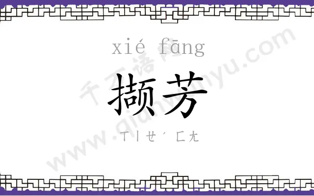 撷芳