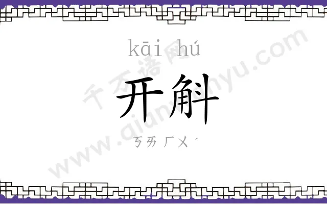 开斛
