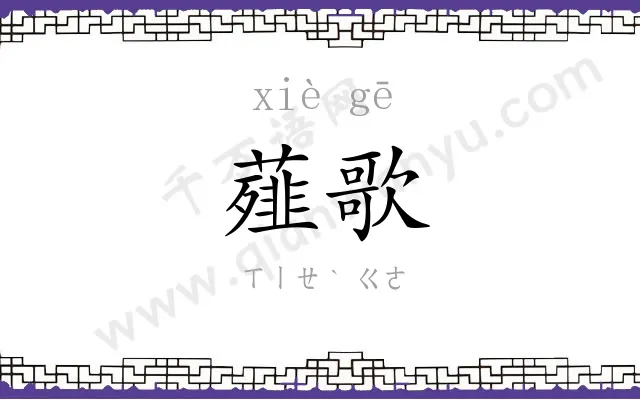 薤歌