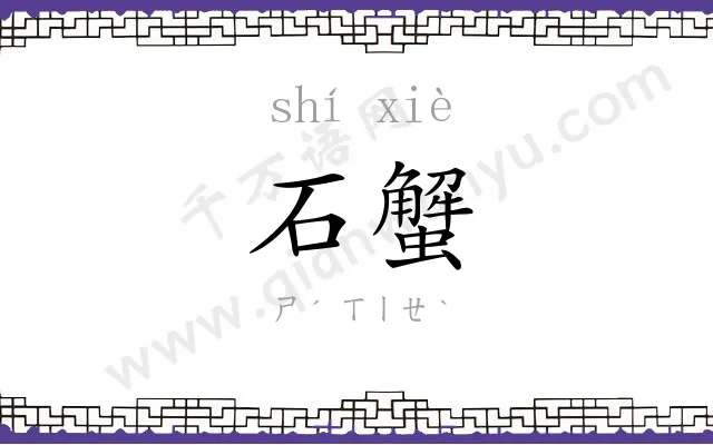 石蟹