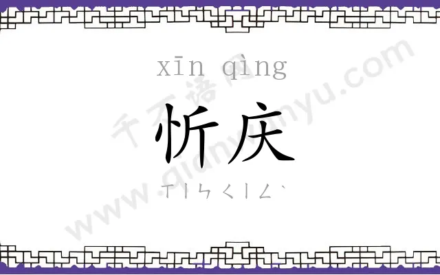 忻庆