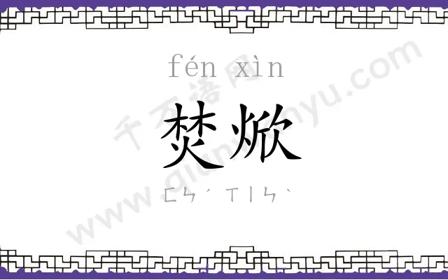 焚焮