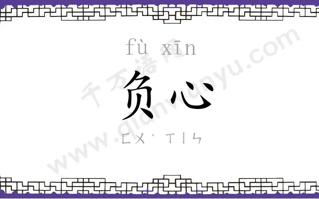 负心