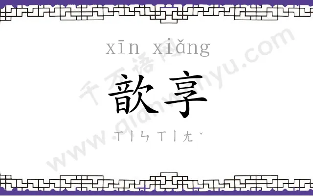 歆享