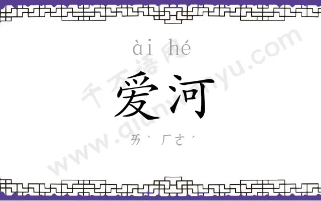 爱河