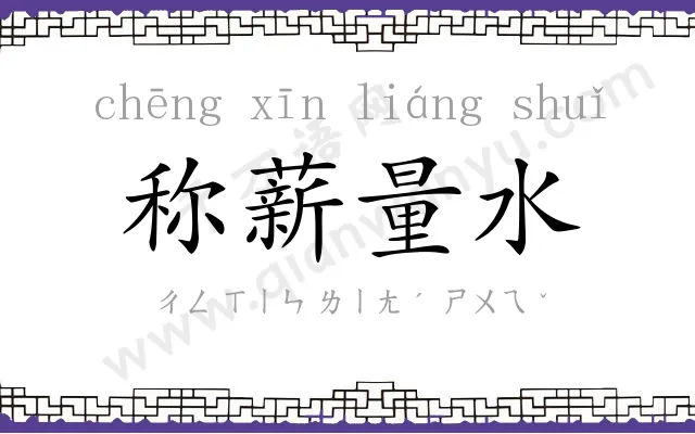 称薪量水 称薪量水