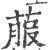 菔(宋·印刷字体·广韵)