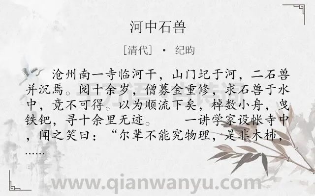 《河中石兽》作者是清代的纪昀.本诗词属于文言文;理论;哲理类诗词.诗词全文约共318字.