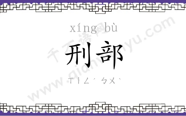 刑部