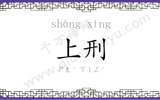 上刑