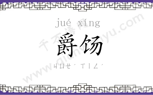 爵饧